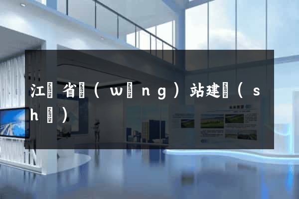 江蘇省網(wǎng)站建設(shè)