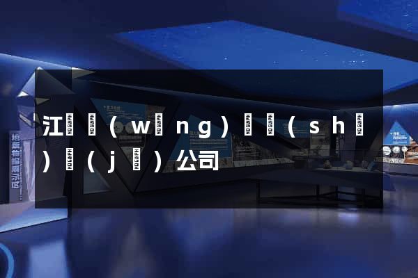 江蘇網(wǎng)頁設(shè)計(jì)公司