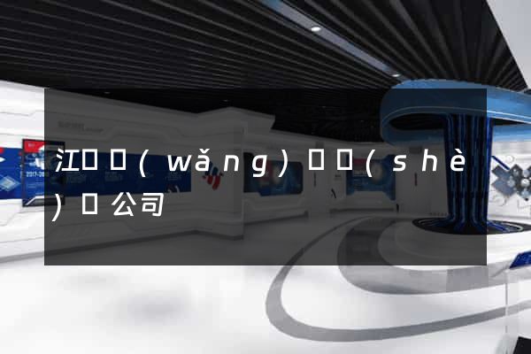 江蘇網(wǎng)頁設(shè)計公司