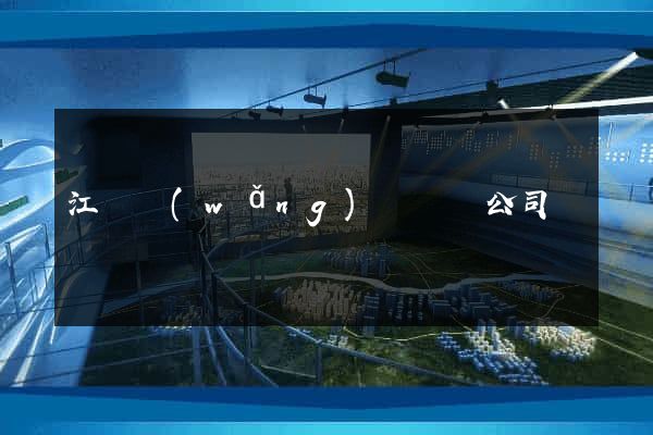 江蘇網(wǎng)頁設計公司