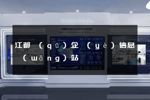 江都區(qū)企業(yè)信息網(wǎng)站
