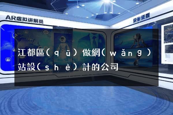江都區(qū)做網(wǎng)站設(shè)計的公司