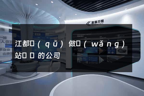 江都區(qū)做網(wǎng)站設計的公司