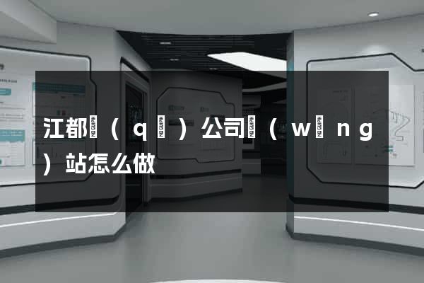 江都區(qū)公司網(wǎng)站怎么做