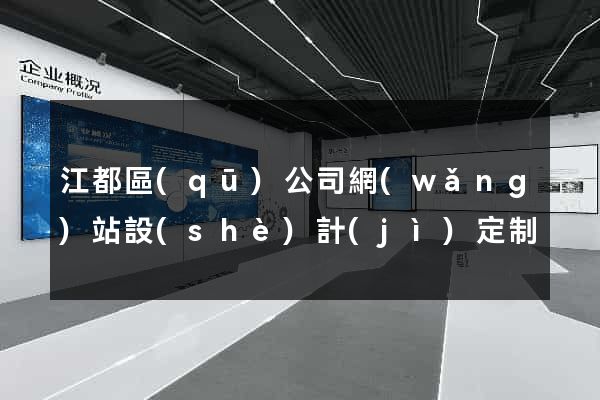 江都區(qū)公司網(wǎng)站設(shè)計(jì)定制