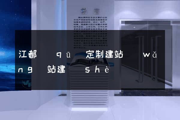 江都區(qū)定制建站網(wǎng)站建設(shè)