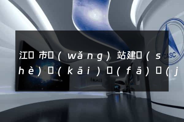 江陰市網(wǎng)站建設(shè)開(kāi)發(fā)價(jià)格