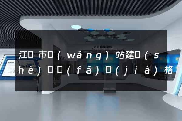 江陰市網(wǎng)站建設(shè)開發(fā)價(jià)格