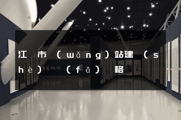 江陰市網(wǎng)站建設(shè)開發(fā)價格