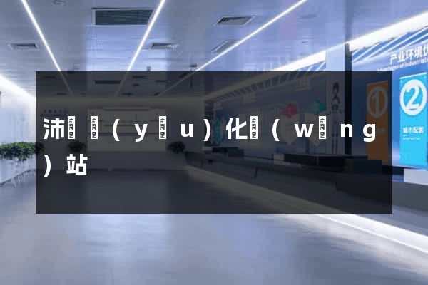 沛縣優(yōu)化網(wǎng)站