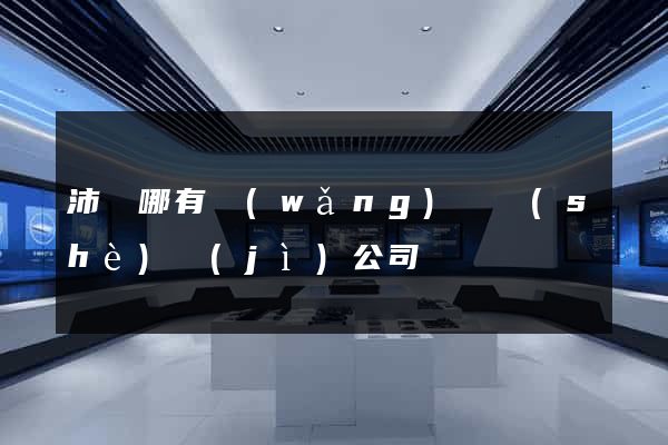 沛縣哪有網(wǎng)頁設(shè)計(jì)公司