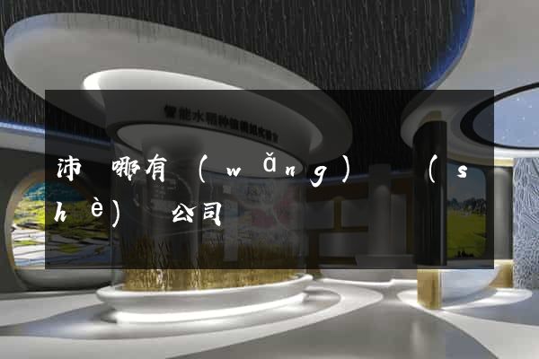 沛縣哪有網(wǎng)頁設(shè)計公司