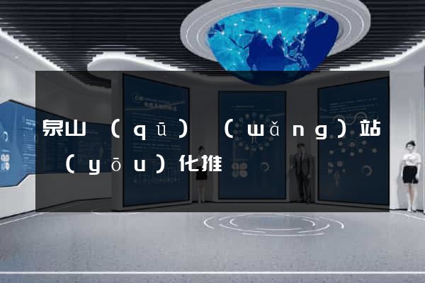 泉山區(qū)網(wǎng)站優(yōu)化推廣