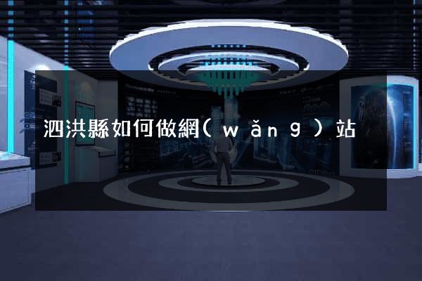 泗洪縣如何做網(wǎng)站