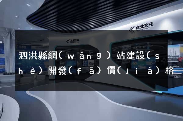 泗洪縣網(wǎng)站建設(shè)開發(fā)價(jià)格