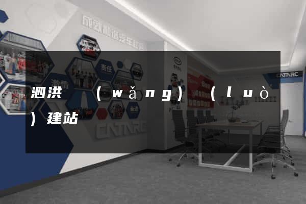 泗洪縣網(wǎng)絡(luò)建站