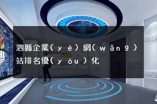 泗縣企業(yè)網(wǎng)站排名優(yōu)化