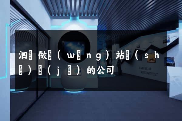 泗縣做網(wǎng)站設(shè)計(jì)的公司