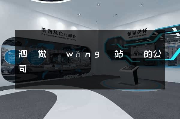 泗縣做網(wǎng)站設計的公司