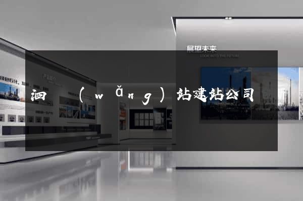 泗縣網(wǎng)站建站公司