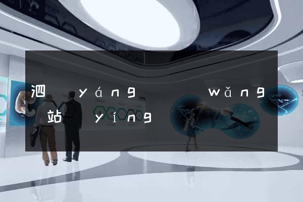 泗陽(yáng)縣網(wǎng)站營(yíng)銷