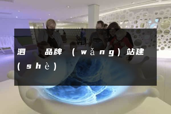 泗陽縣品牌網(wǎng)站建設(shè)