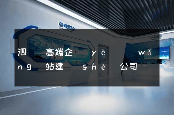 泗陽縣高端企業(yè)網(wǎng)站建設(shè)公司