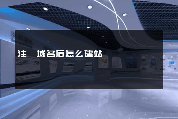 注冊域名后怎么建站