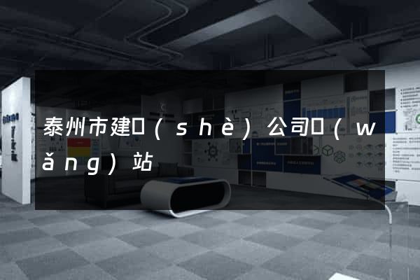 泰州市建設(shè)公司網(wǎng)站