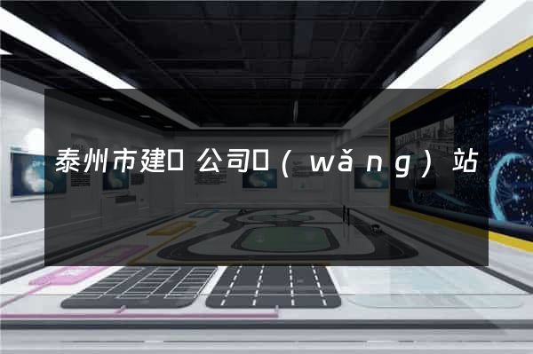 泰州市建設公司網(wǎng)站