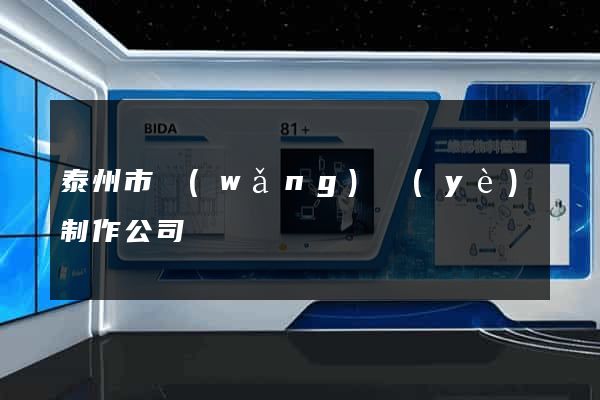 泰州市網(wǎng)頁(yè)制作公司