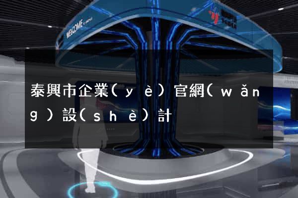 泰興市企業(yè)官網(wǎng)設(shè)計