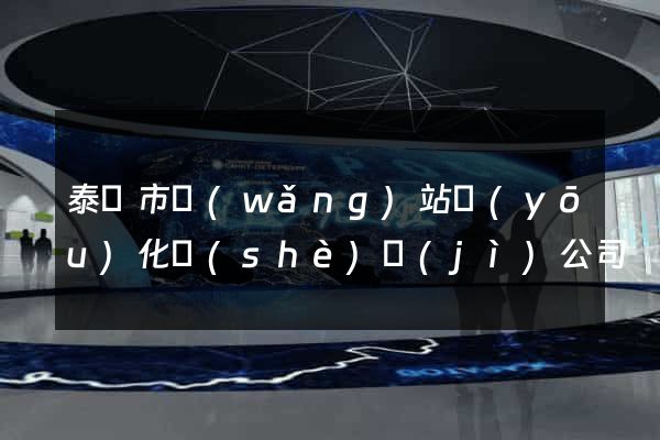 泰興市網(wǎng)站優(yōu)化設(shè)計(jì)公司