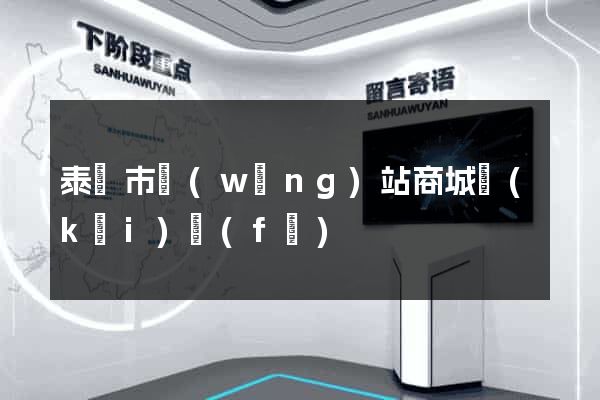 泰興市網(wǎng)站商城開(kāi)發(fā)