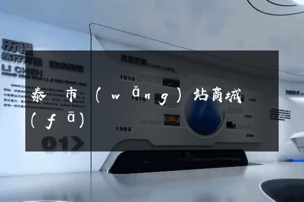 泰興市網(wǎng)站商城開發(fā)