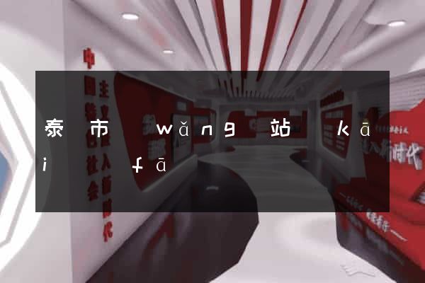 泰興市網(wǎng)站開(kāi)發(fā)