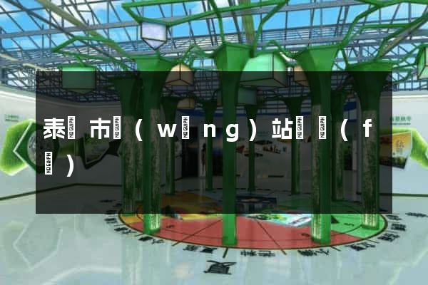 泰興市網(wǎng)站開發(fā)