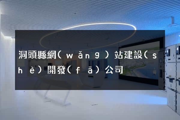 洞頭縣網(wǎng)站建設(shè)開發(fā)公司