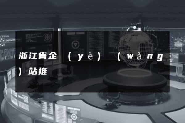 浙江省企業(yè)網(wǎng)站推廣
