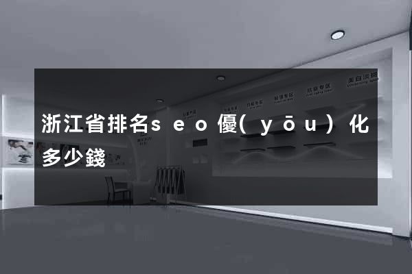 浙江省排名seo優(yōu)化多少錢