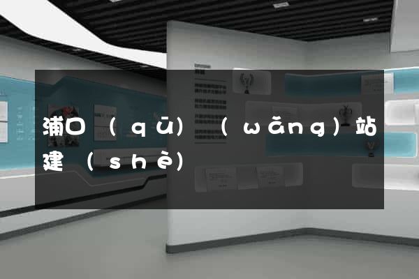 浦口區(qū)網(wǎng)站建設(shè)