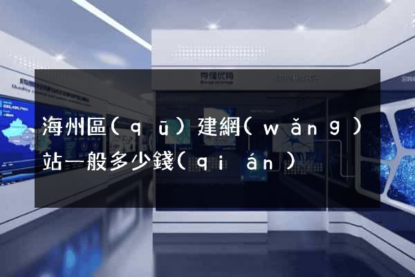 海州區(qū)建網(wǎng)站一般多少錢(qián)
