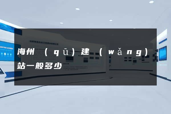 海州區(qū)建網(wǎng)站一般多少錢