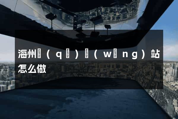 海州區(qū)網(wǎng)站怎么做