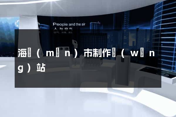 海門(mén)市制作網(wǎng)站