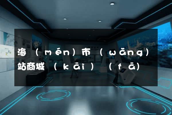 海門(mén)市網(wǎng)站商城開(kāi)發(fā)
