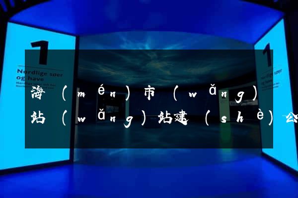 海門(mén)市網(wǎng)站網(wǎng)站建設(shè)公司