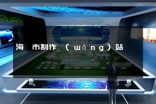 海門市制作網(wǎng)站