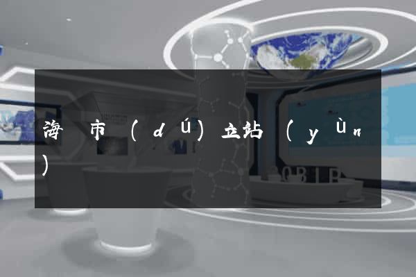 海門市獨(dú)立站運(yùn)營
