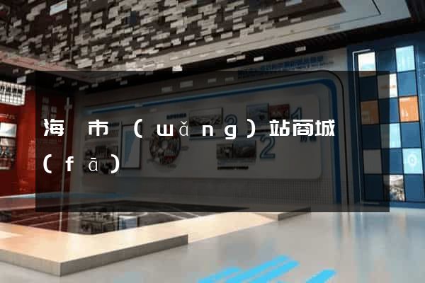 海門市網(wǎng)站商城開發(fā)